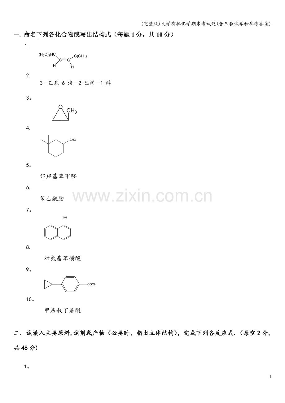 大学有机化学期末考试题(含三套试卷和参考答案).doc_第1页