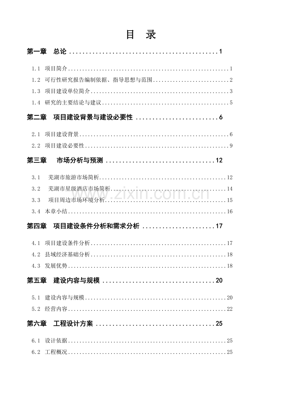 星级酒店项目可行性研究报告.doc_第1页