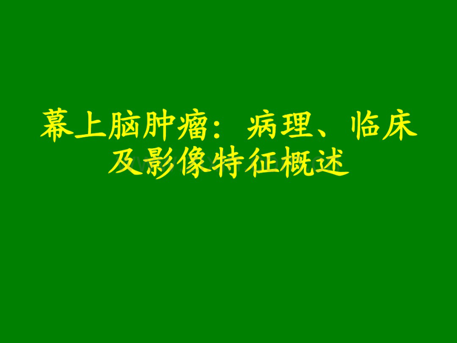 幕上脑肿瘤：病理、临床.pdf_第1页