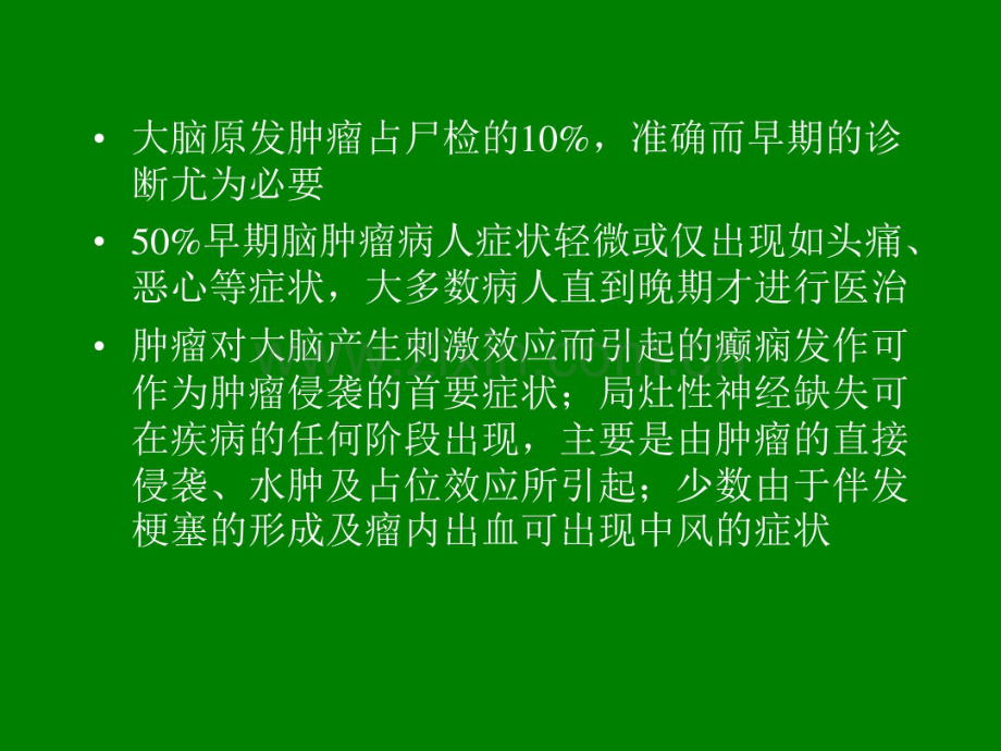 幕上脑肿瘤：病理、临床.pdf_第2页