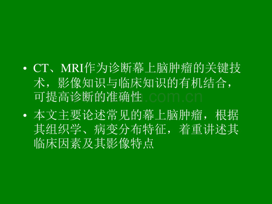 幕上脑肿瘤：病理、临床.pdf_第3页