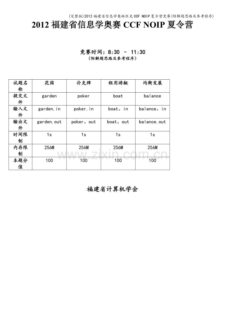 2012福建省信息学奥林匹克CCF-NOIP夏令营竞赛(附解题思路及参考程序).doc_第1页