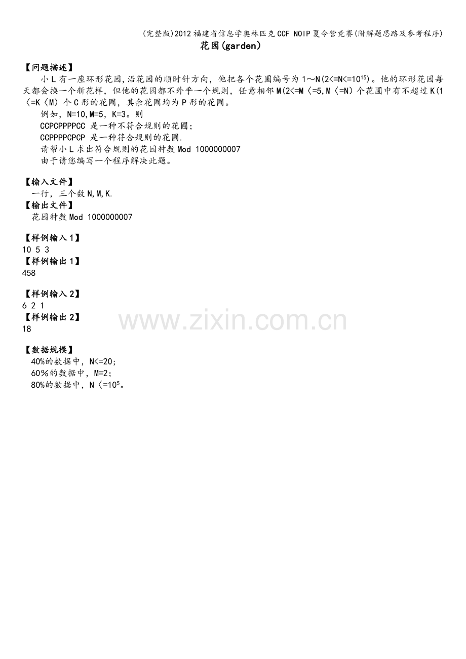 2012福建省信息学奥林匹克CCF-NOIP夏令营竞赛(附解题思路及参考程序).doc_第2页