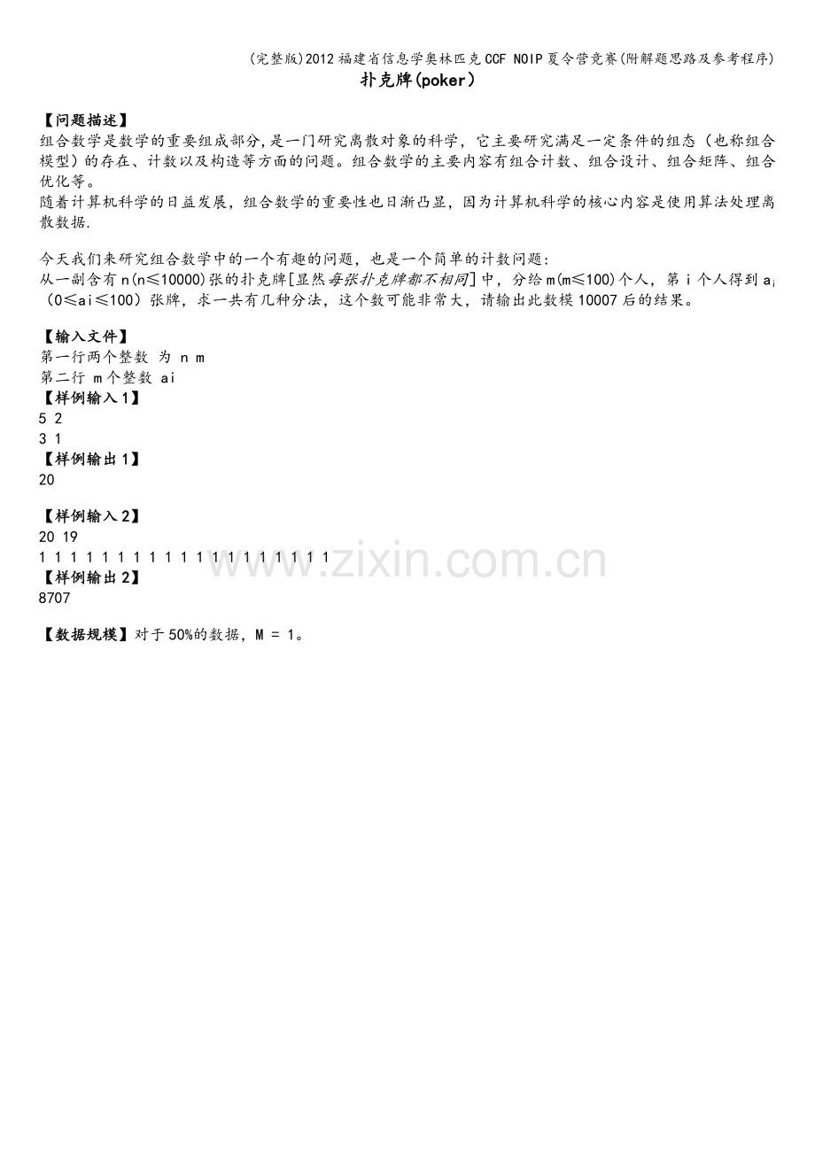 2012福建省信息学奥林匹克CCF-NOIP夏令营竞赛(附解题思路及参考程序).doc_第3页