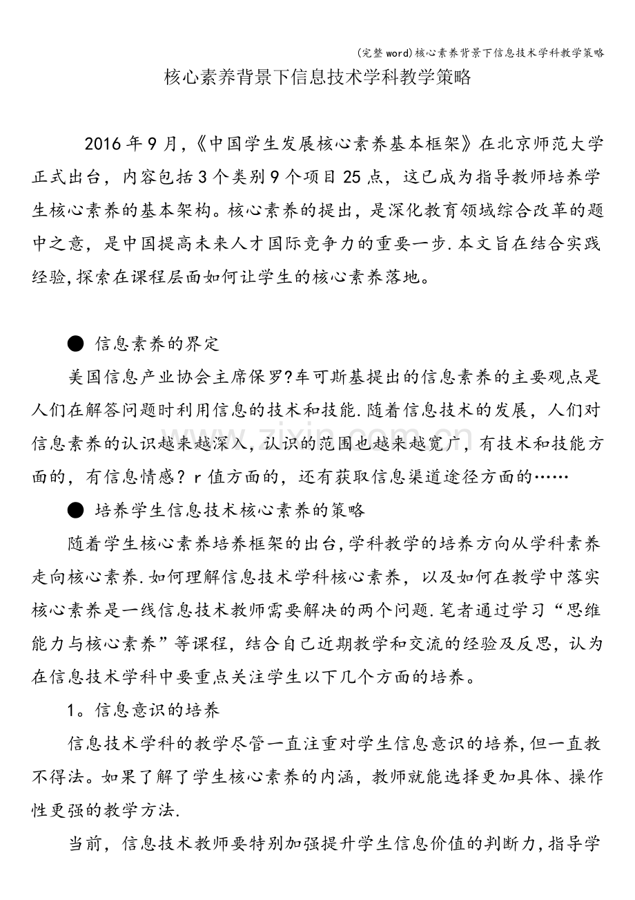 核心素养背景下信息技术学科教学策略.doc_第1页