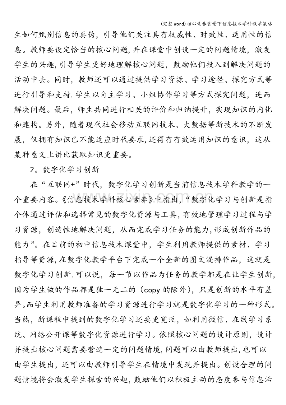 核心素养背景下信息技术学科教学策略.doc_第2页