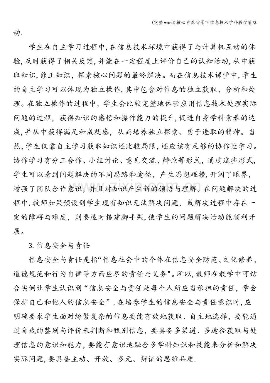 核心素养背景下信息技术学科教学策略.doc_第3页