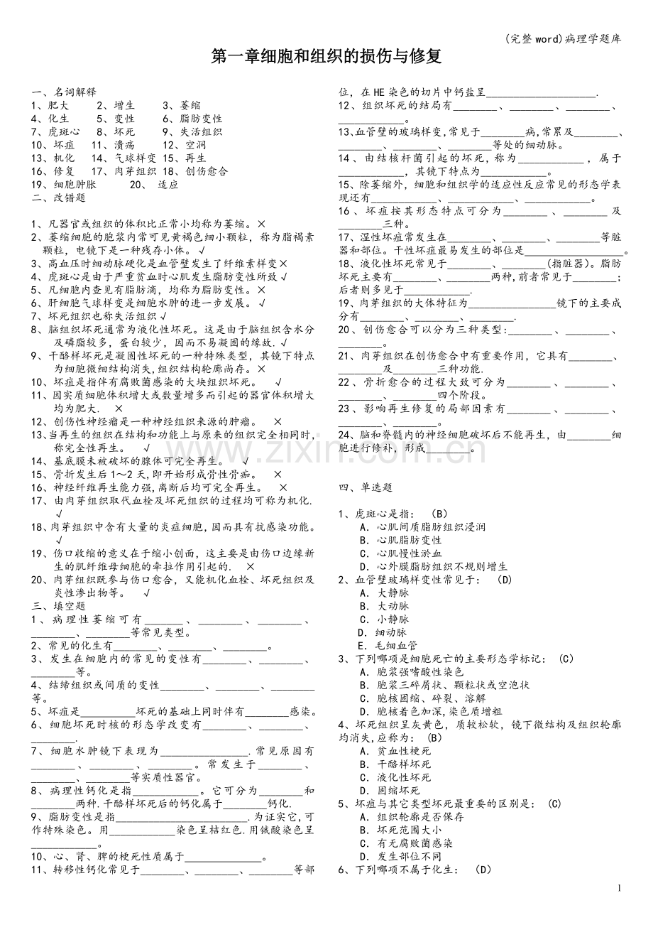 病理学题库.doc_第1页