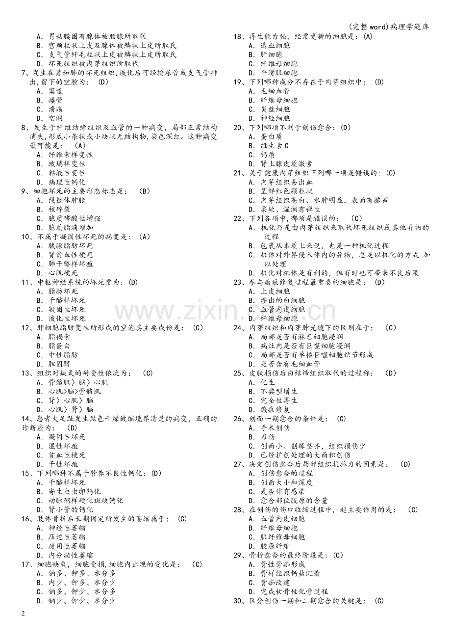 病理学题库.doc_第2页