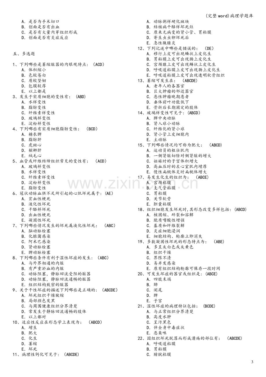 病理学题库.doc_第3页