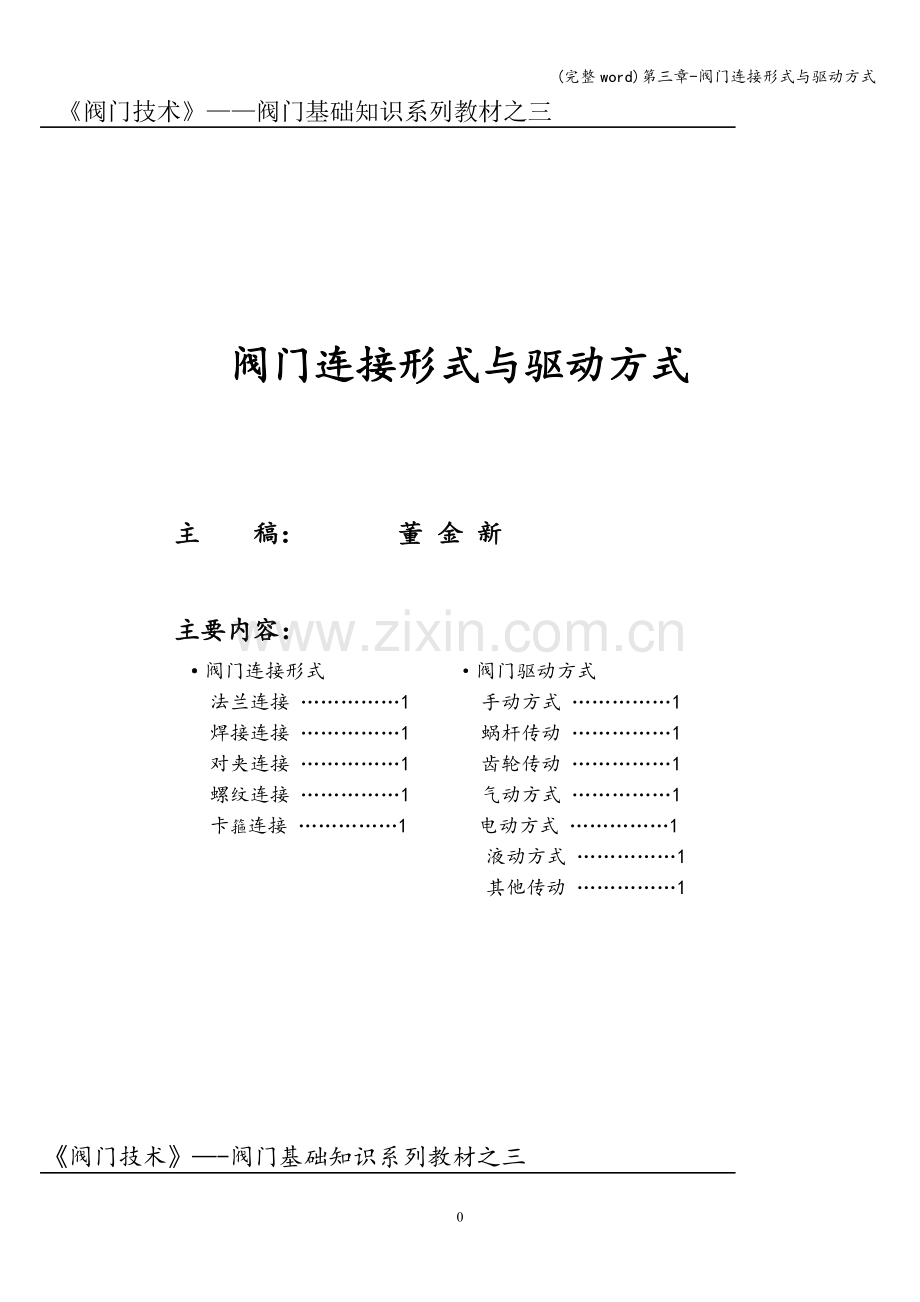 第三章-阀门连接形式与驱动方式.doc_第1页