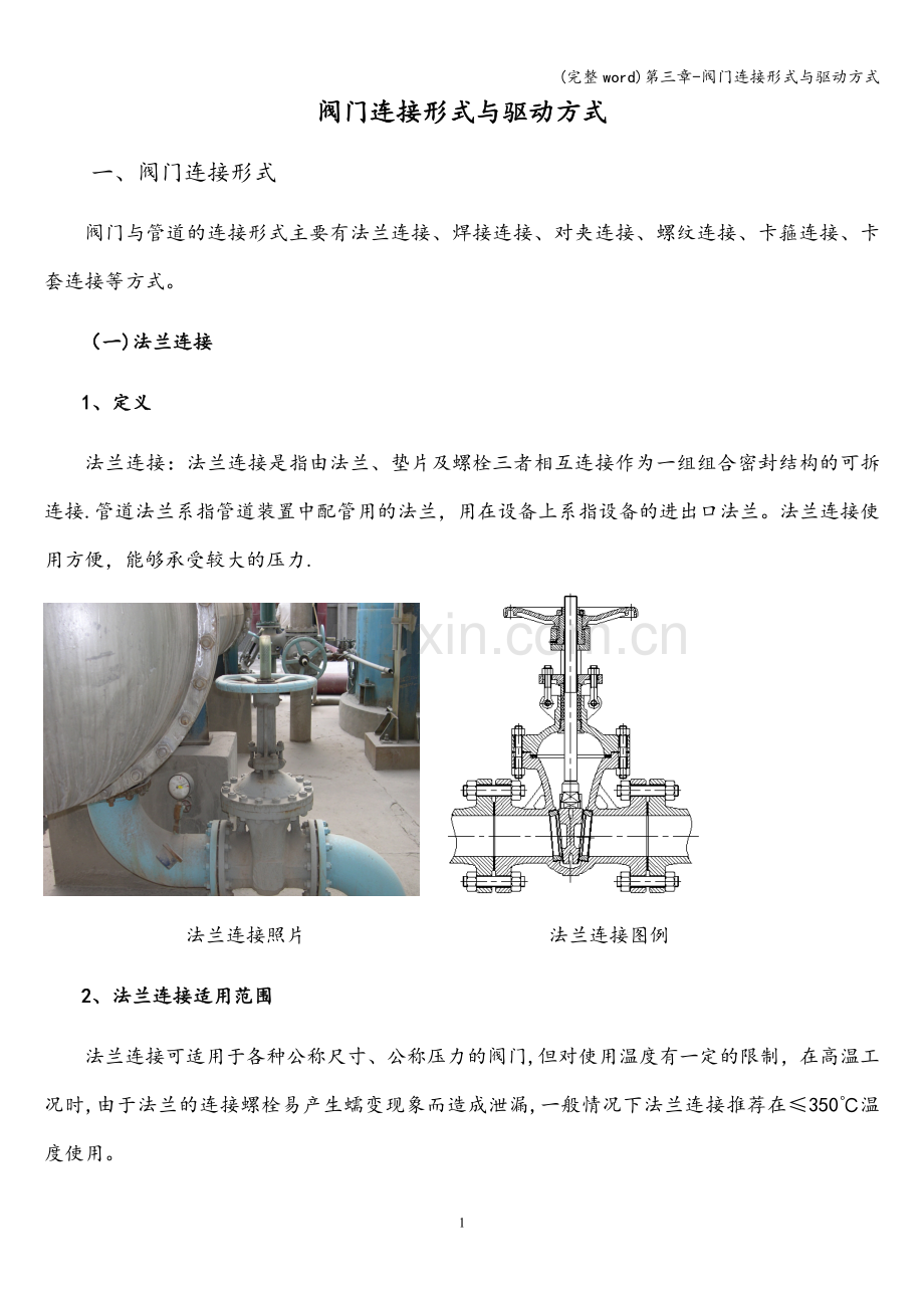 第三章-阀门连接形式与驱动方式.doc_第2页