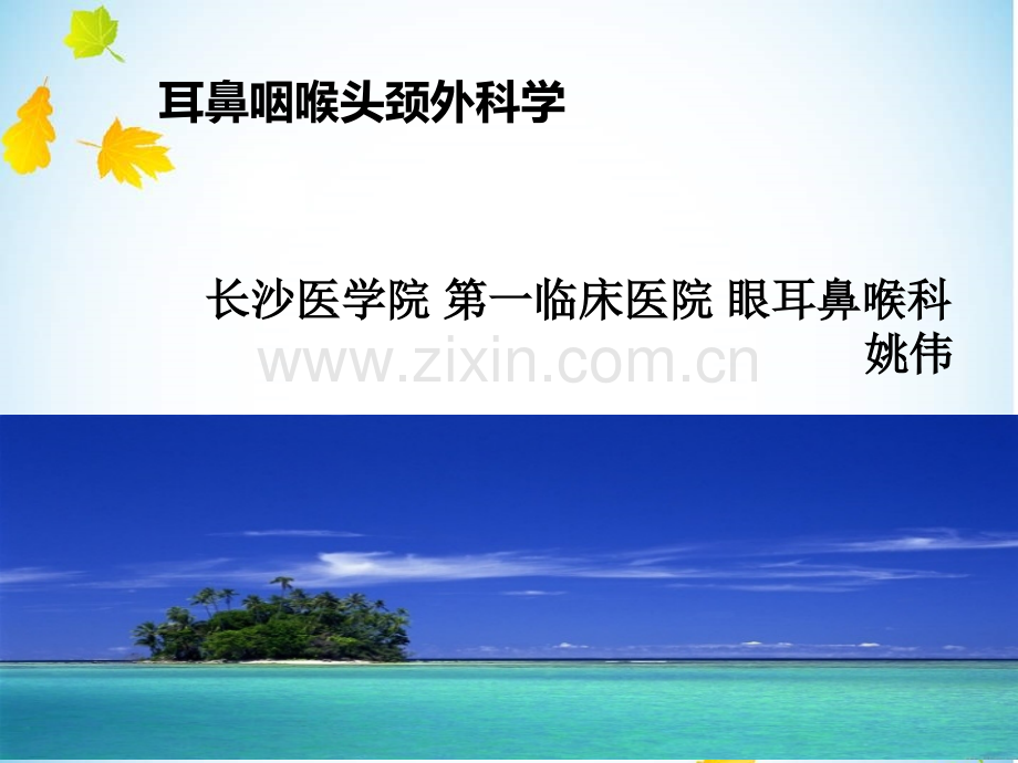 急慢性扁桃体炎、鼻咽癌、阻塞性睡眠呼吸暂停低通气综合征、喉的解剖与生理医学PPT课件.ppt_第1页