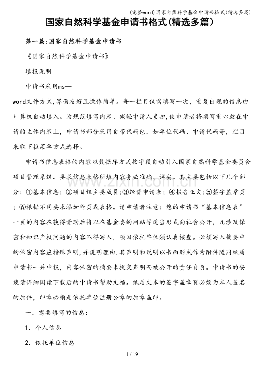 国家自然科学基金申请书格式(精选多篇).doc_第1页