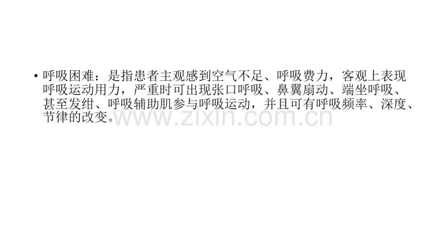 呼吸困难(诊断学内容).pdf_第2页