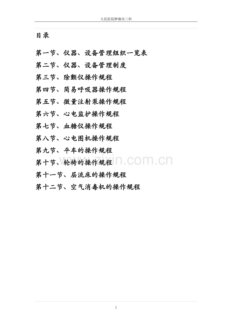 人民医院肿瘤内三科仪器设备管理规定操作规程.doc_第1页