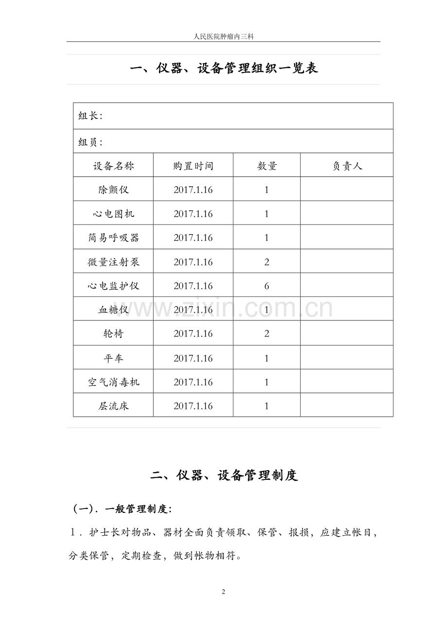 人民医院肿瘤内三科仪器设备管理规定操作规程.doc_第2页