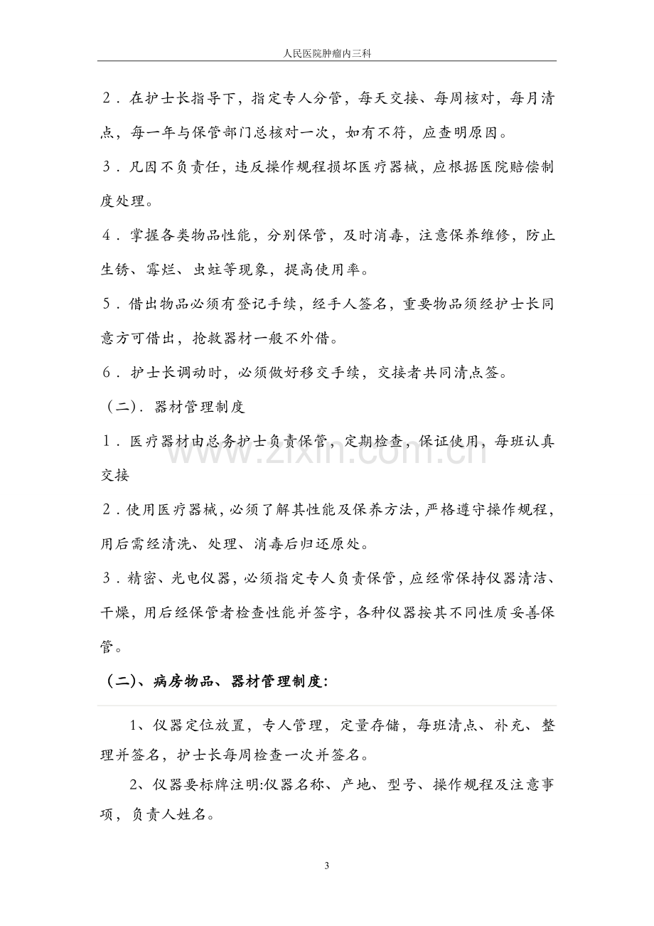 人民医院肿瘤内三科仪器设备管理规定操作规程.doc_第3页