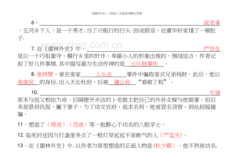 《儒林外史》《简爱》名著阅读题及答案.docx_第3页