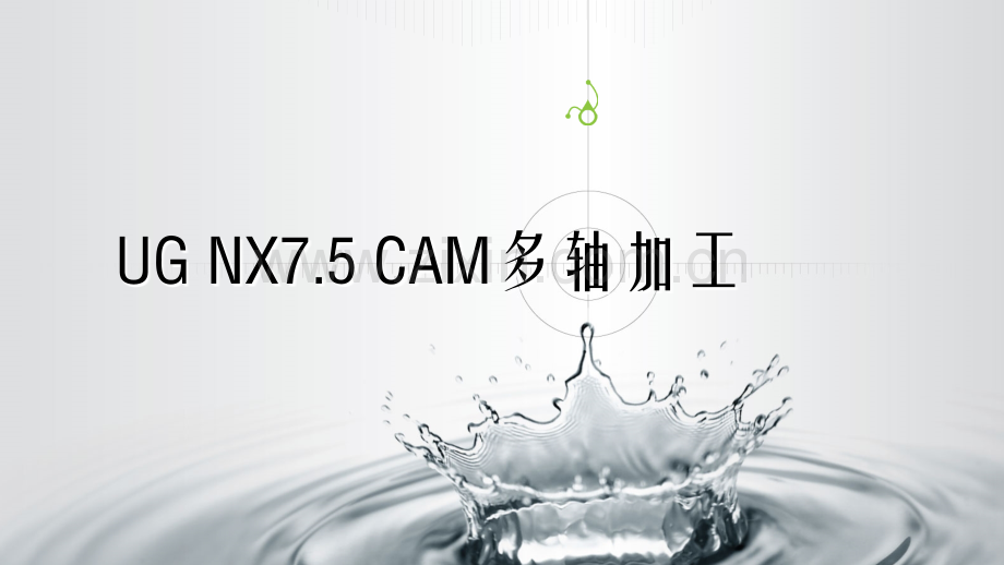 UG-NX7.5多轴加工.ppt_第1页