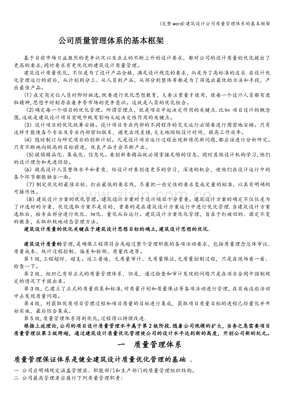 建筑设计公司质量管理体系的基本框架.doc_第1页