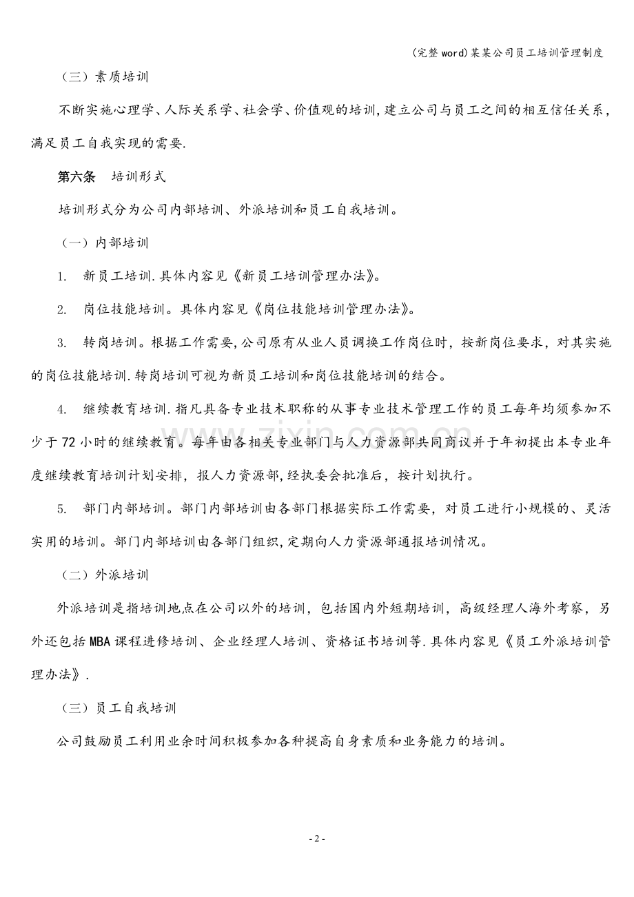 某某公司员工培训管理制度.doc_第2页