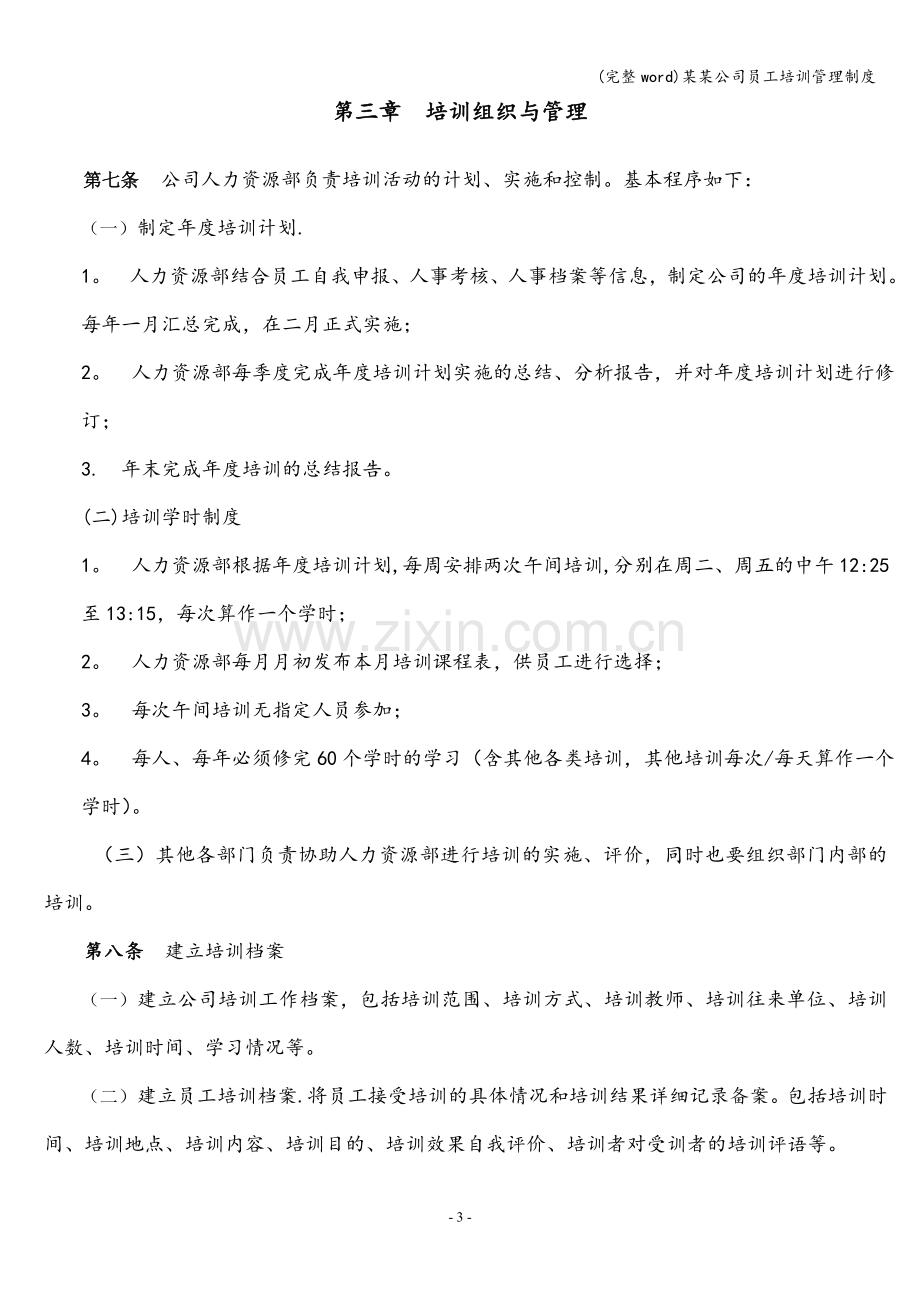 某某公司员工培训管理制度.doc_第3页