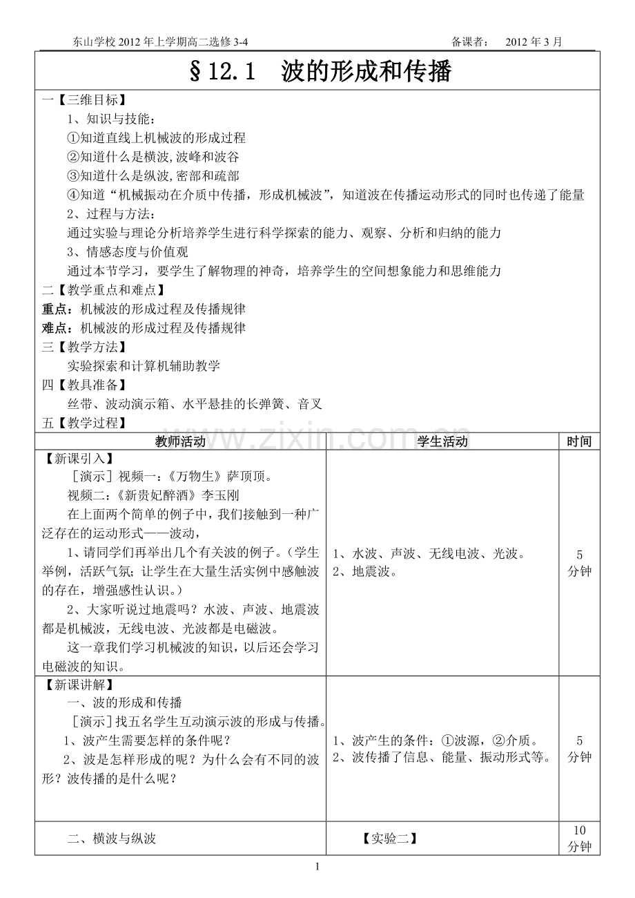 §12.1波的形成和传播教案.doc_第1页