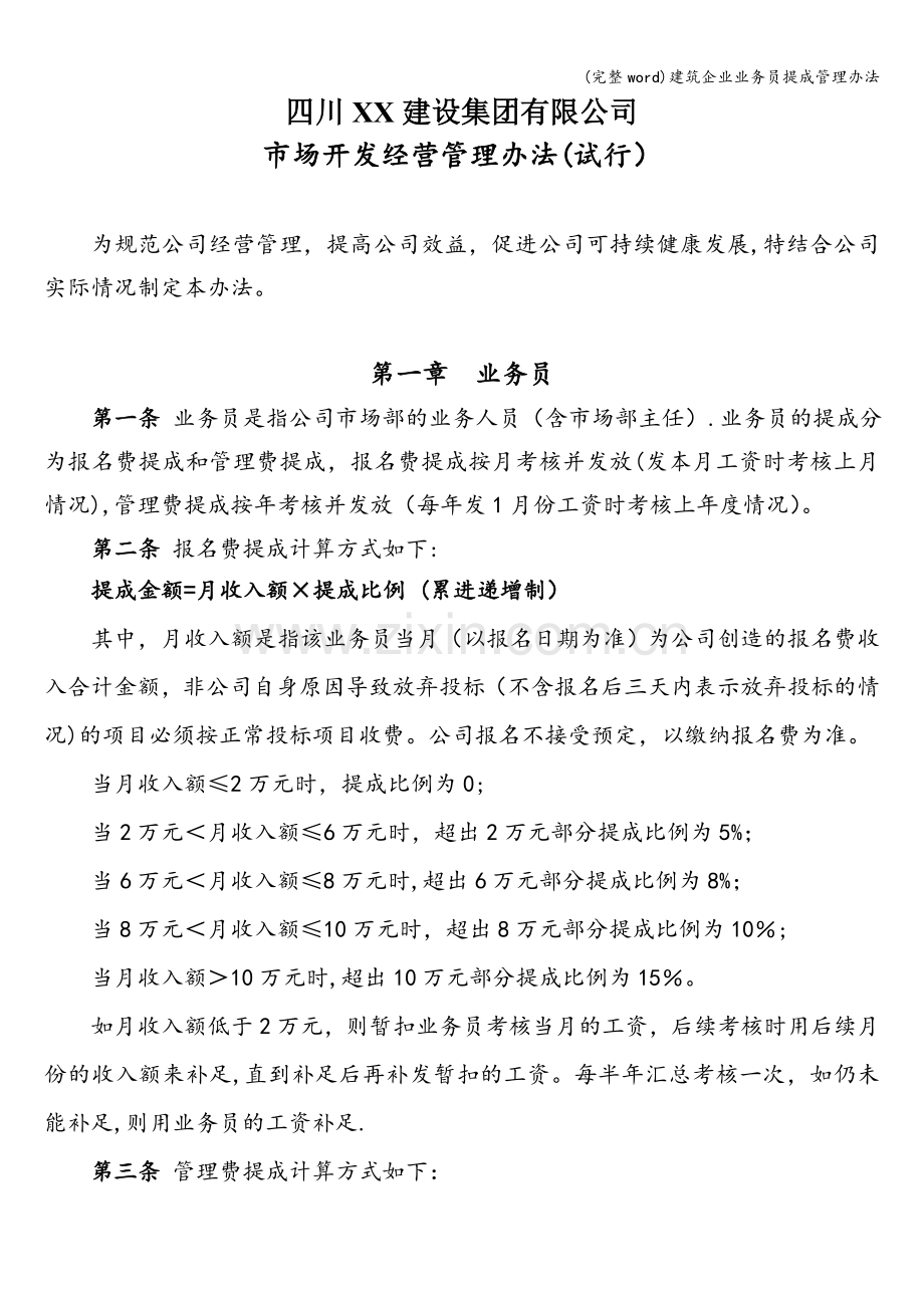 建筑企业业务员提成管理办法.doc_第1页