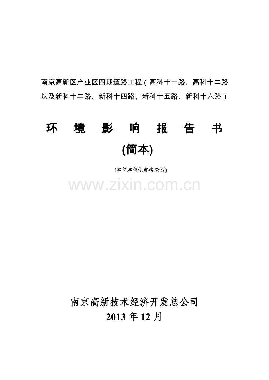 高新区产业区四期道路工程(高科十一路、高科十二路以及新科十二路、新科十四路、新科十五路、新科十六路).doc_第1页