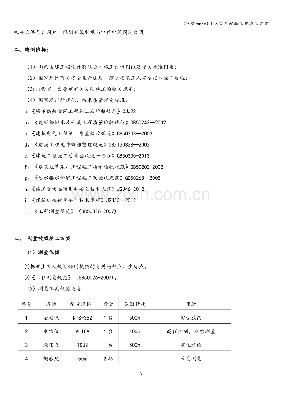 小区室外配套工程施工方案.doc_第3页