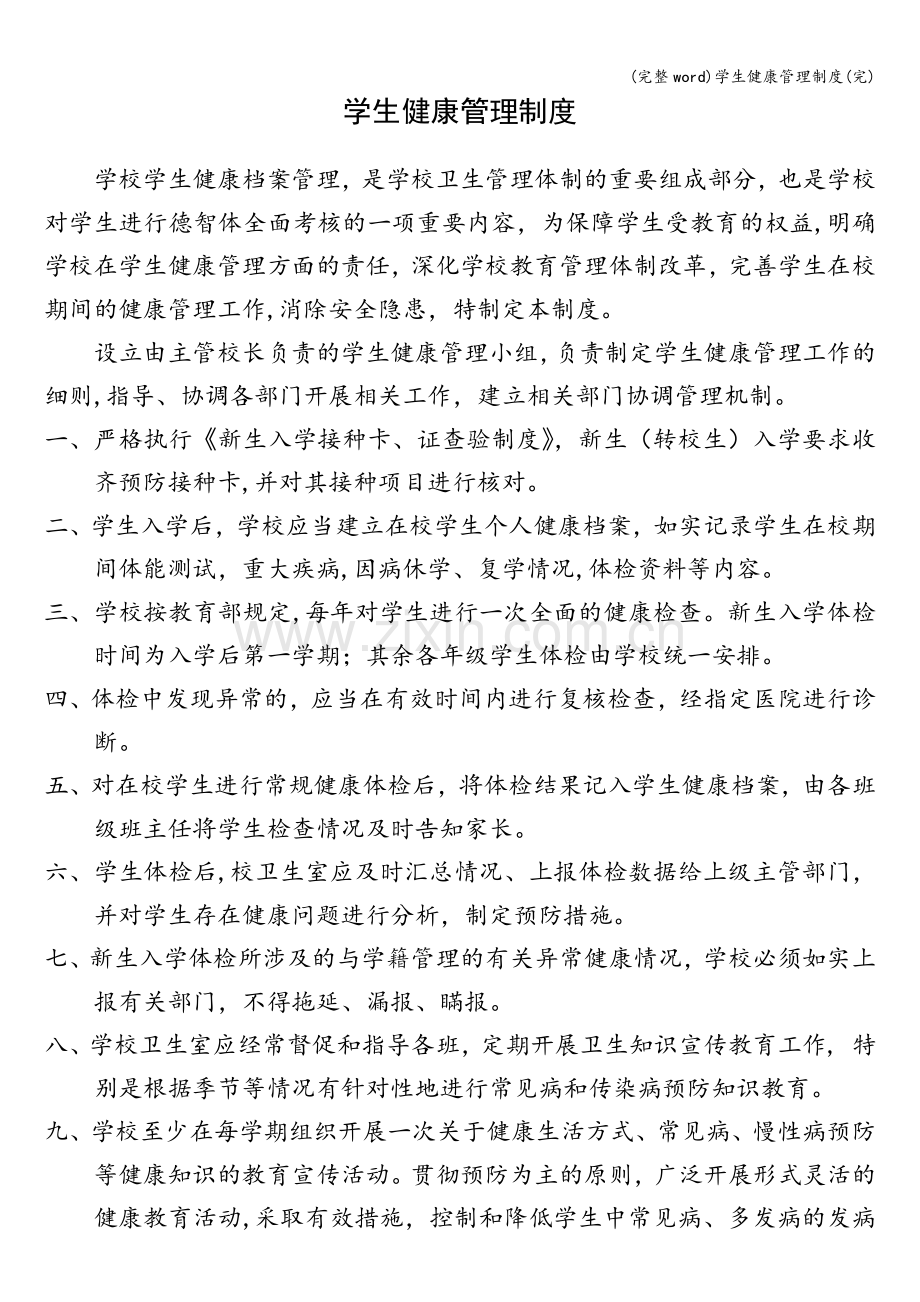 学生健康管理制度(完).doc_第1页