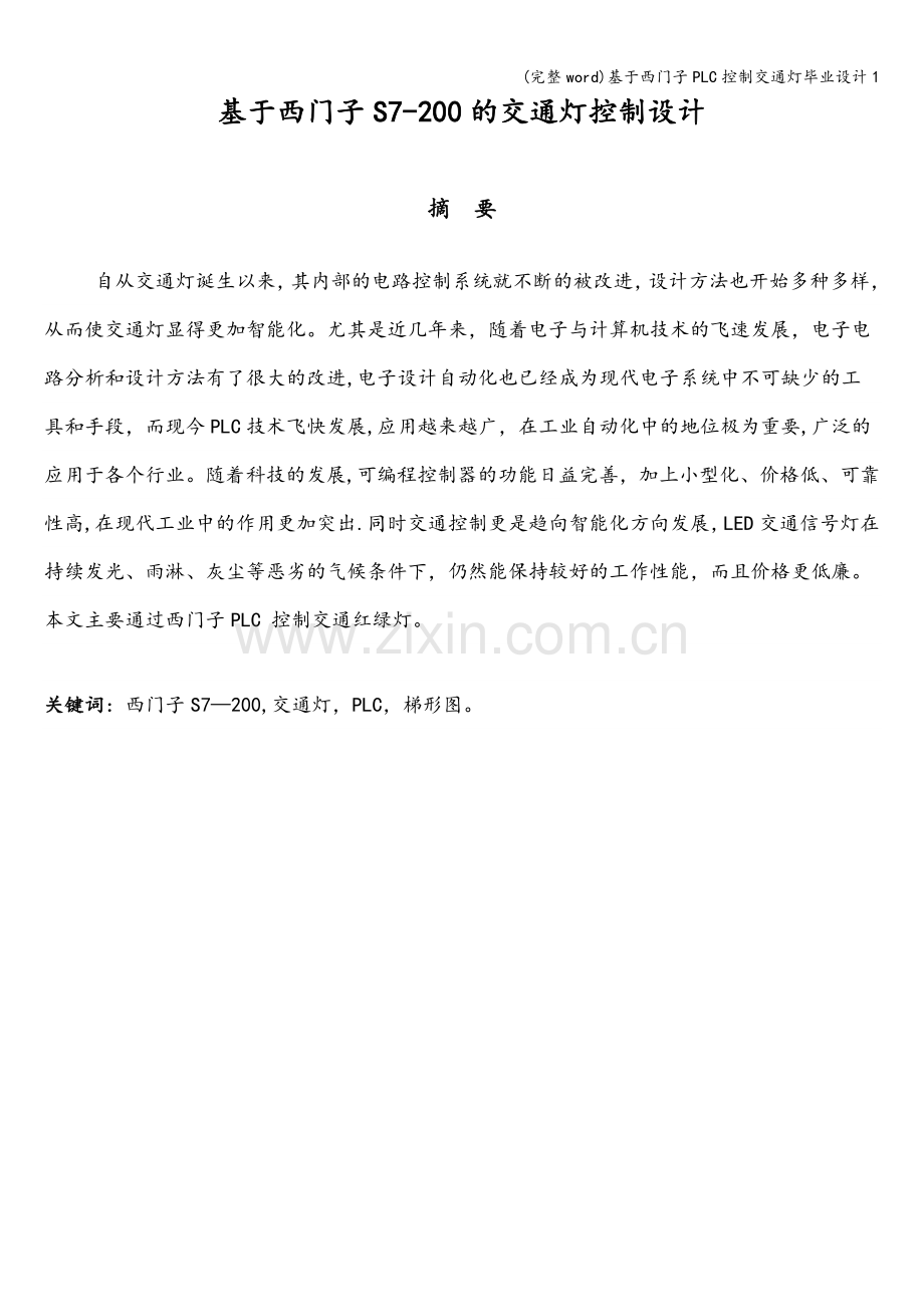 基于西门子PLC控制交通灯毕业设计1.doc_第2页