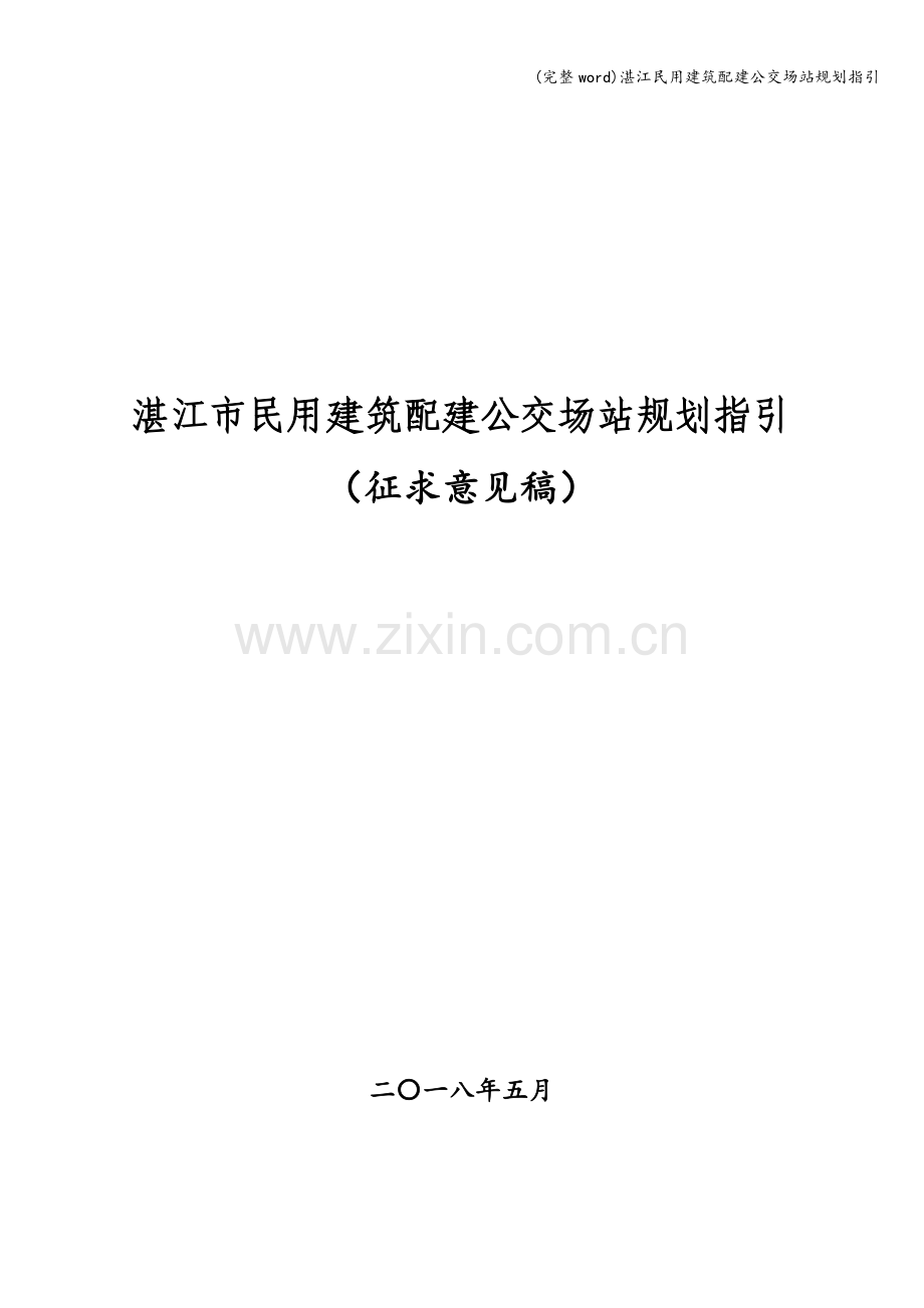 湛江民用建筑配建公交场站规划指引.doc_第1页