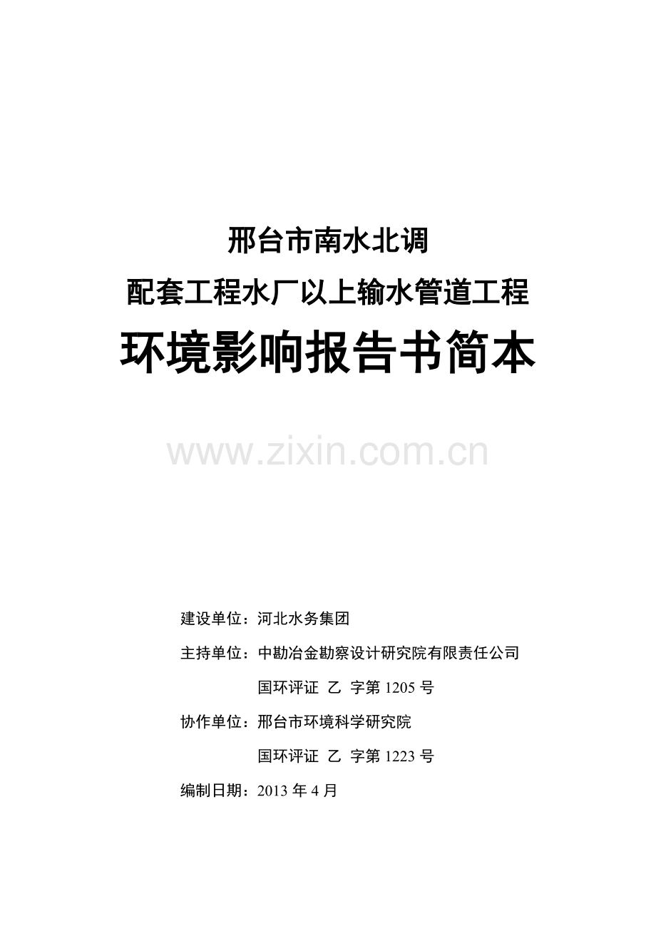 河北水务集团邢台市南水北调配套工程水厂以上输水管道工程环境影响评价报告书.doc_第1页