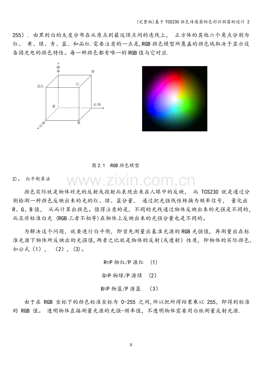 基于TCS230颜色传感器的色彩识别器的设计-2.doc_第2页