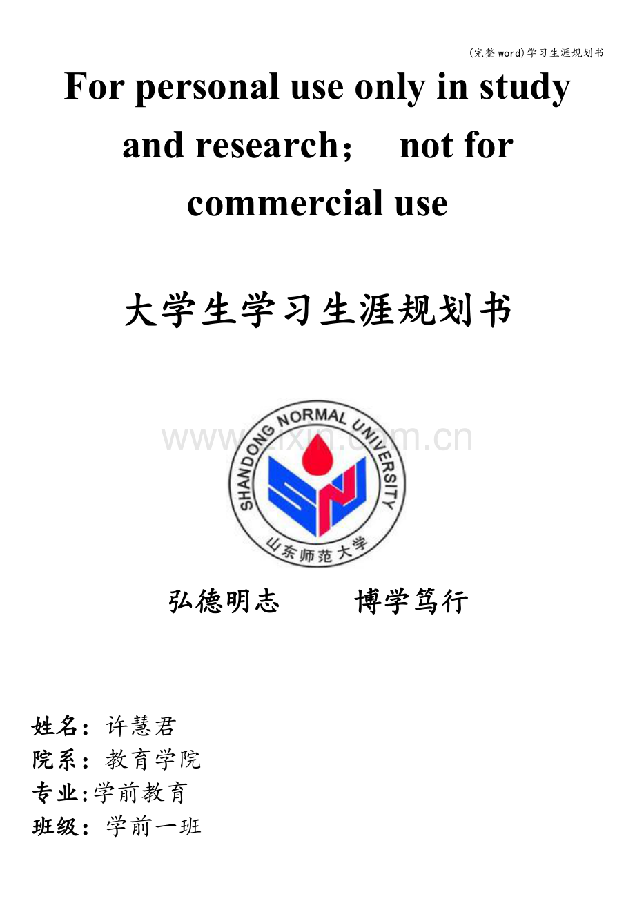 学习生涯规划书.doc_第1页