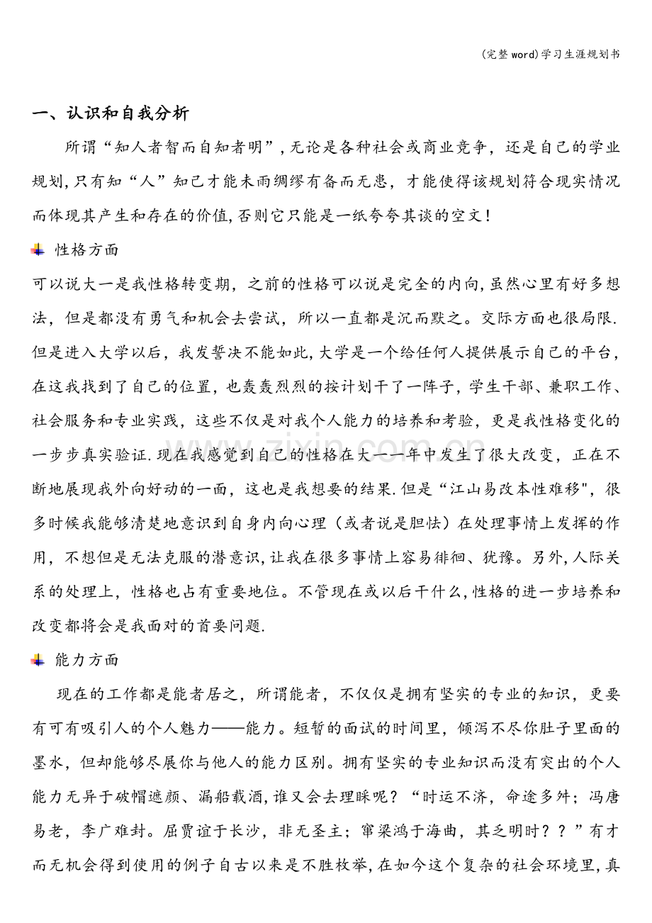 学习生涯规划书.doc_第3页