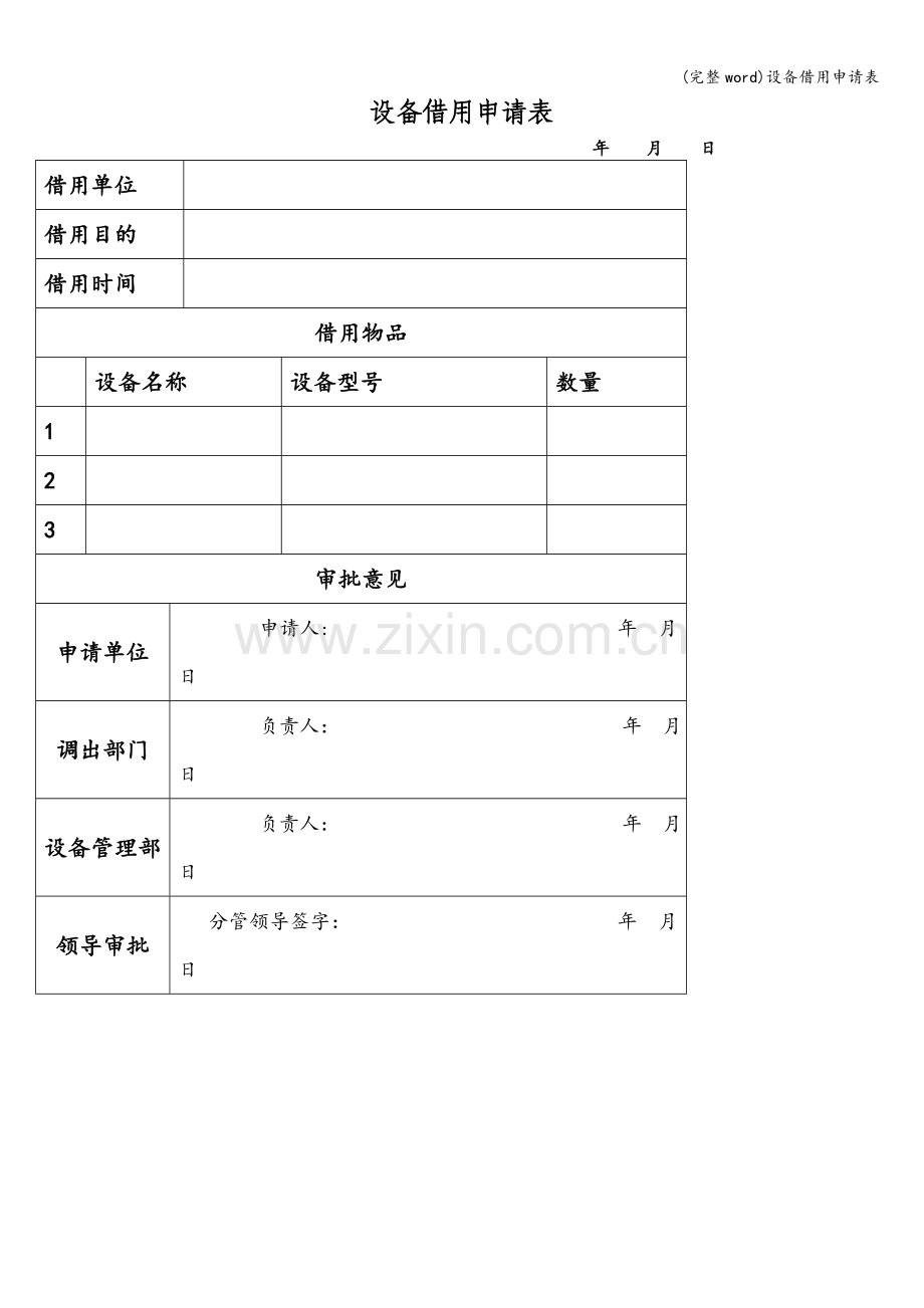 设备借用申请表.doc_第1页