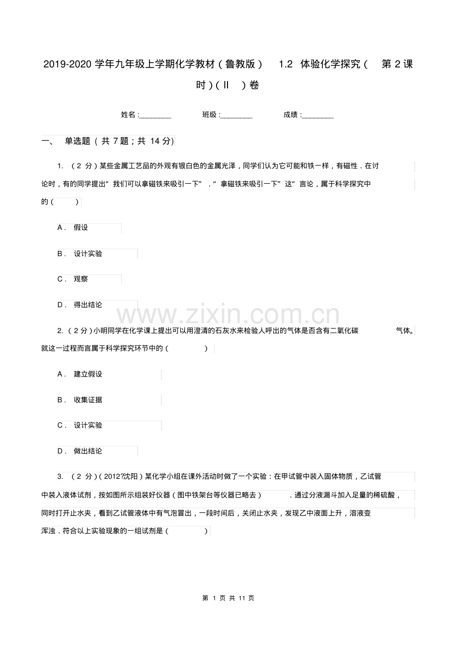 2019-2020学年九年级上学期化学教材(鲁教版)1.2体验化学探究(第2课时)(II)卷.pdf_第1页