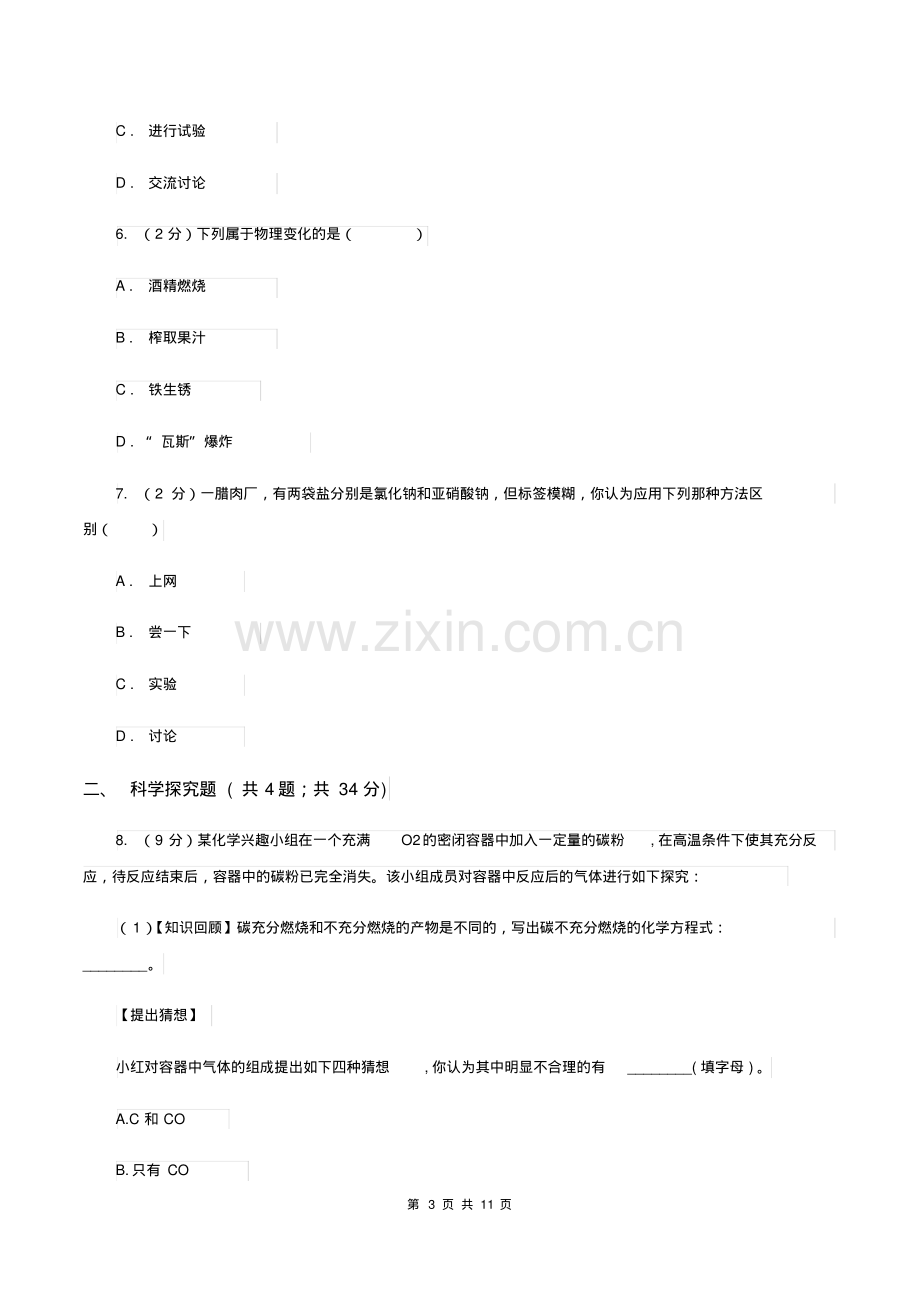 2019-2020学年九年级上学期化学教材(鲁教版)1.2体验化学探究(第2课时)(II)卷.pdf_第3页