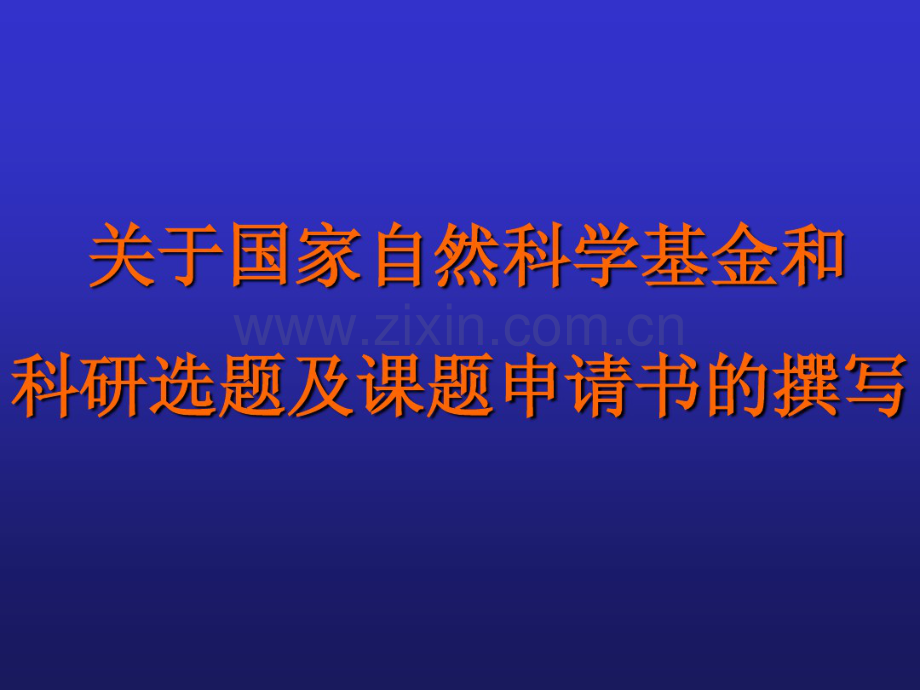 国家自然科学基金介绍与科研选题.pdf_第1页