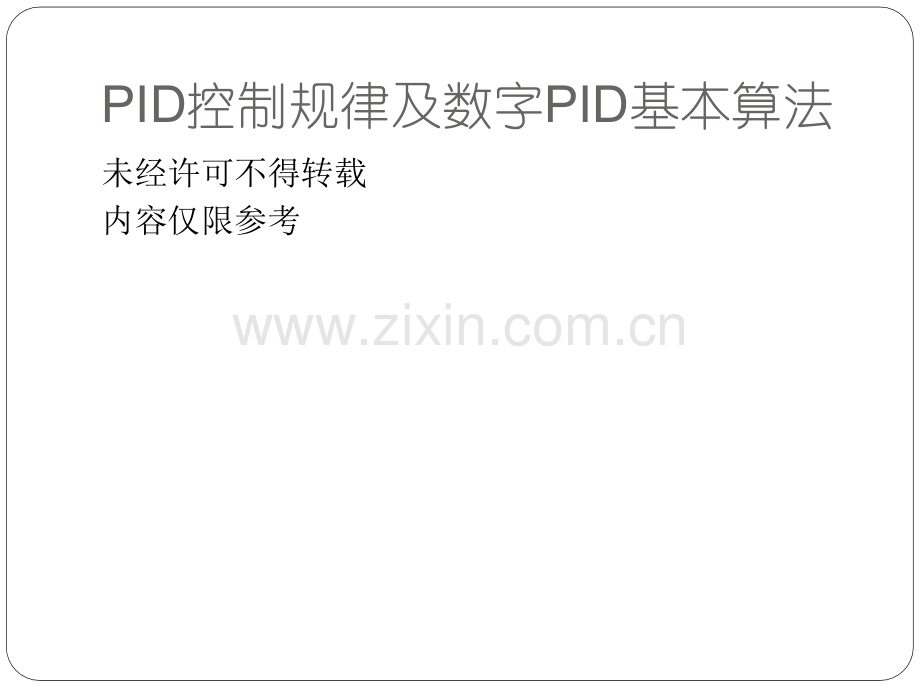 PID控制规律及数字PID基本算法.ppt_第1页