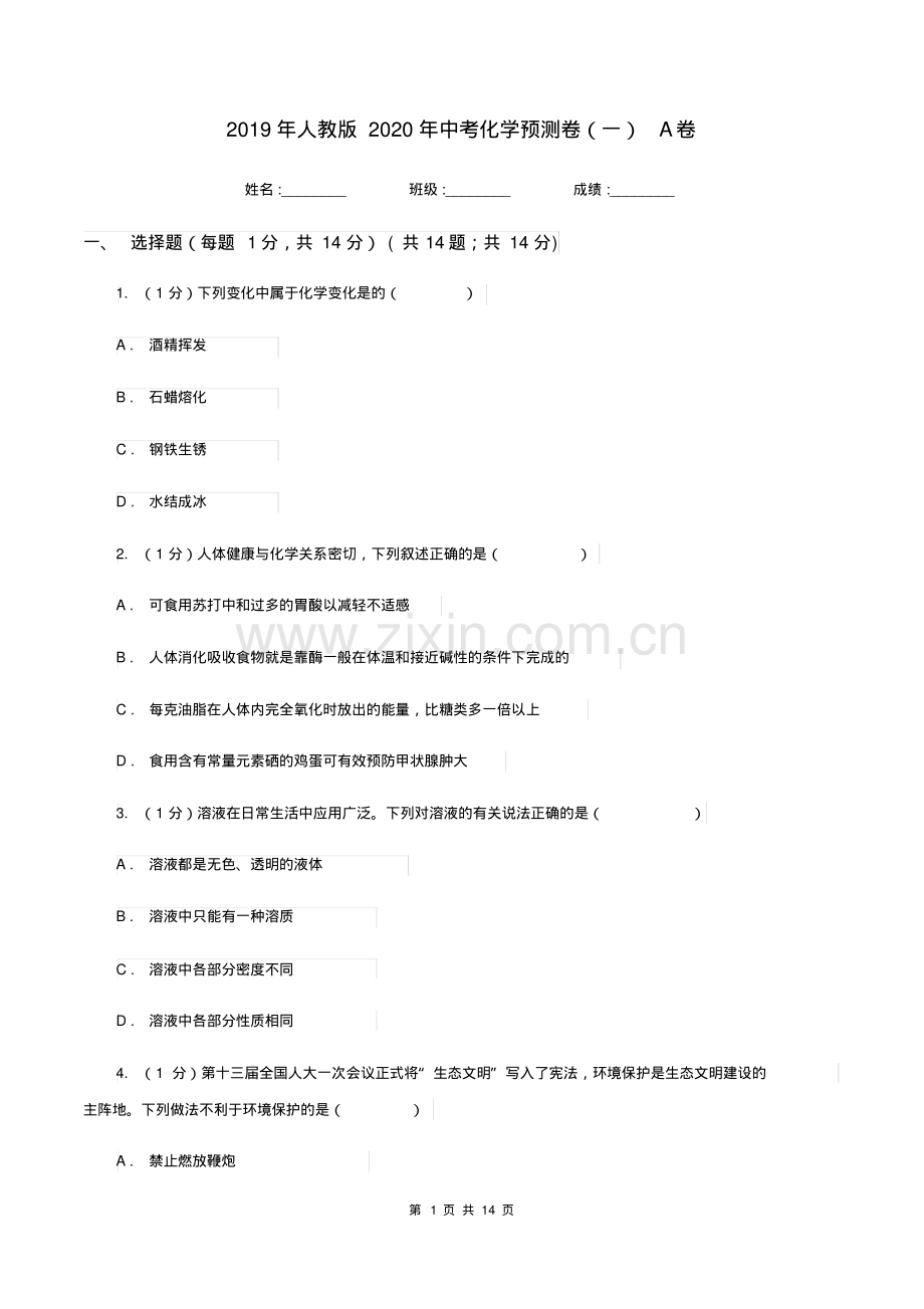 2019年人教版2020年中考化学预测卷(一)A卷.pdf_第1页