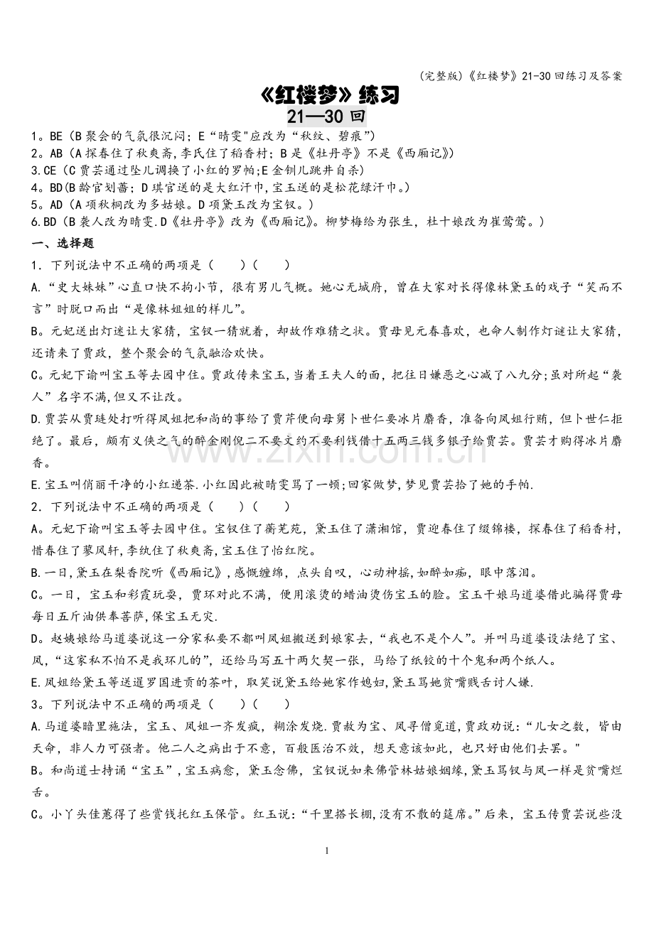 《红楼梦》21-30回练习及答案.doc_第1页