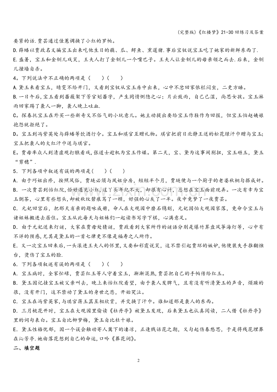 《红楼梦》21-30回练习及答案.doc_第2页