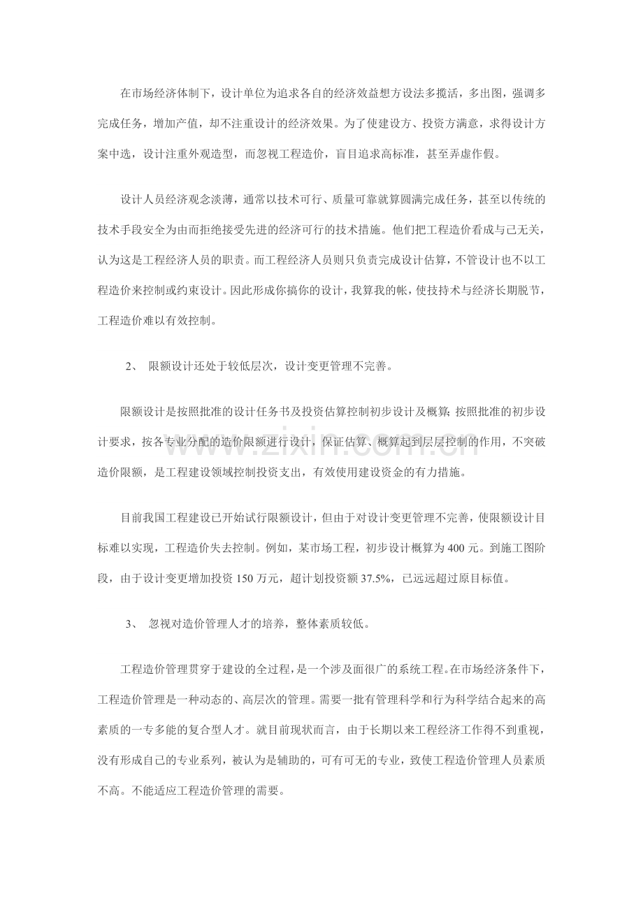 浅谈如何加强工程监理全过程的工程造价控制资料.doc_第2页