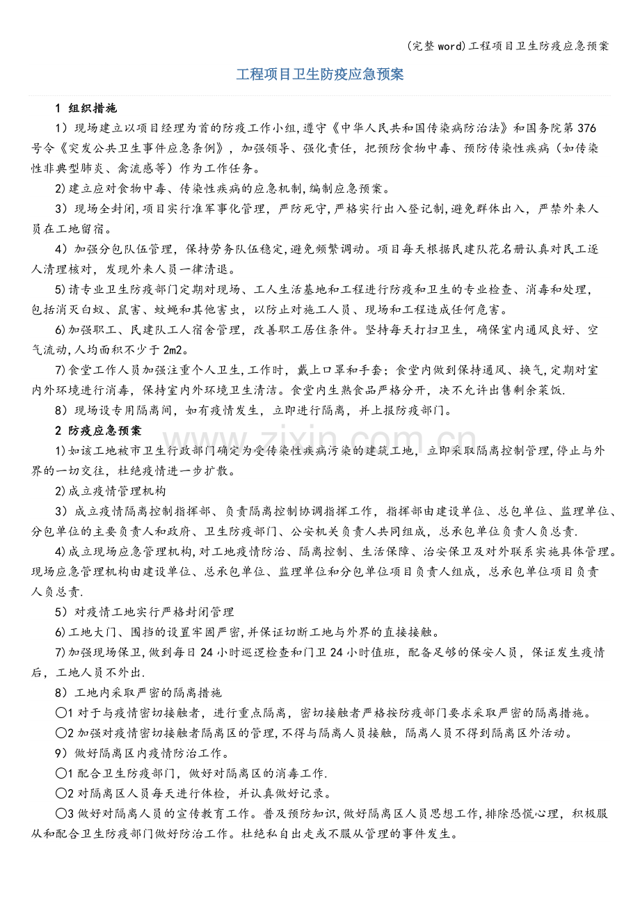 工程项目卫生防疫应急预案.doc_第1页