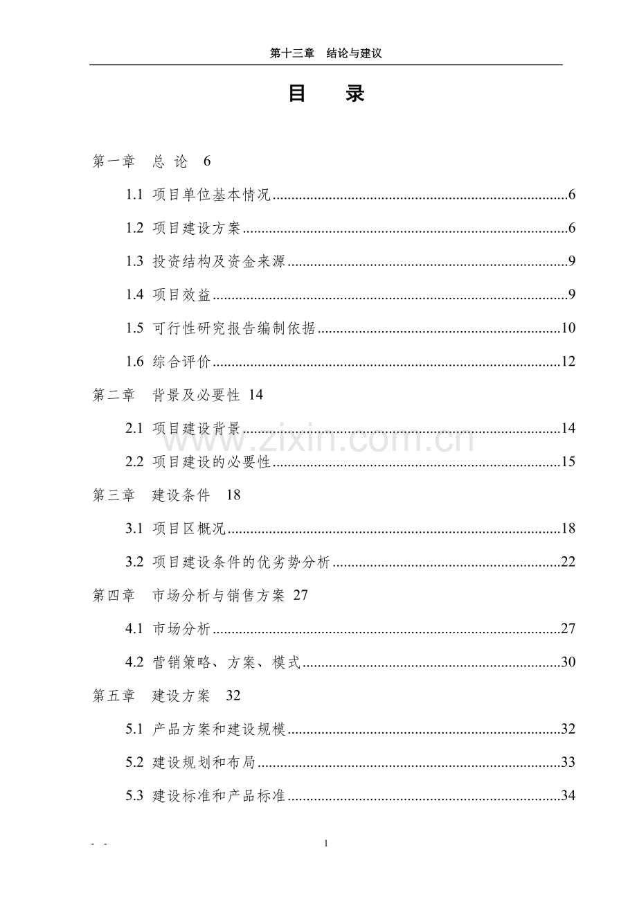 肉羊养殖加工产业化项目可行性研究报告.doc_第1页