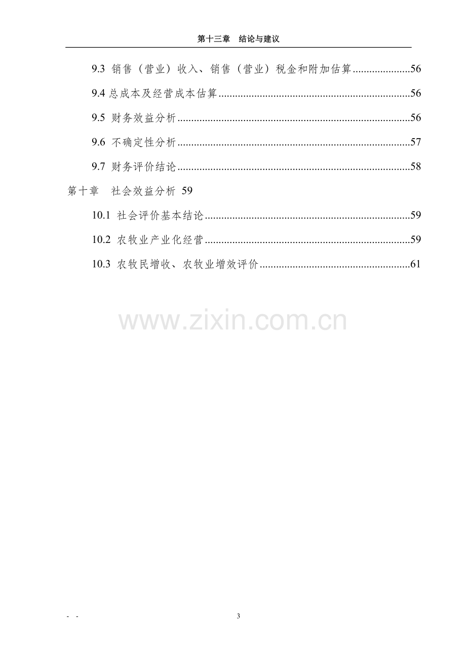 肉羊养殖加工产业化项目可行性研究报告.doc_第3页